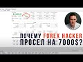 ТАК ЛИ ХОРОШ ВЗЛОМЩИК? ТЕСТИРУЕМ FOREX HACKER | Трейдер Владислав Коновалов