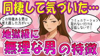【ガルちゃん恋愛】同棲して分かった「無理な男」の特徴...女子が密かにチェックしてる生活習慣