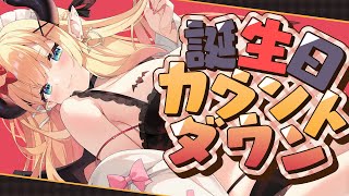 【Freetalk】ちょこ先生のお誕生日カウントダウン配信【ホロライブ/癒月ちょこ】