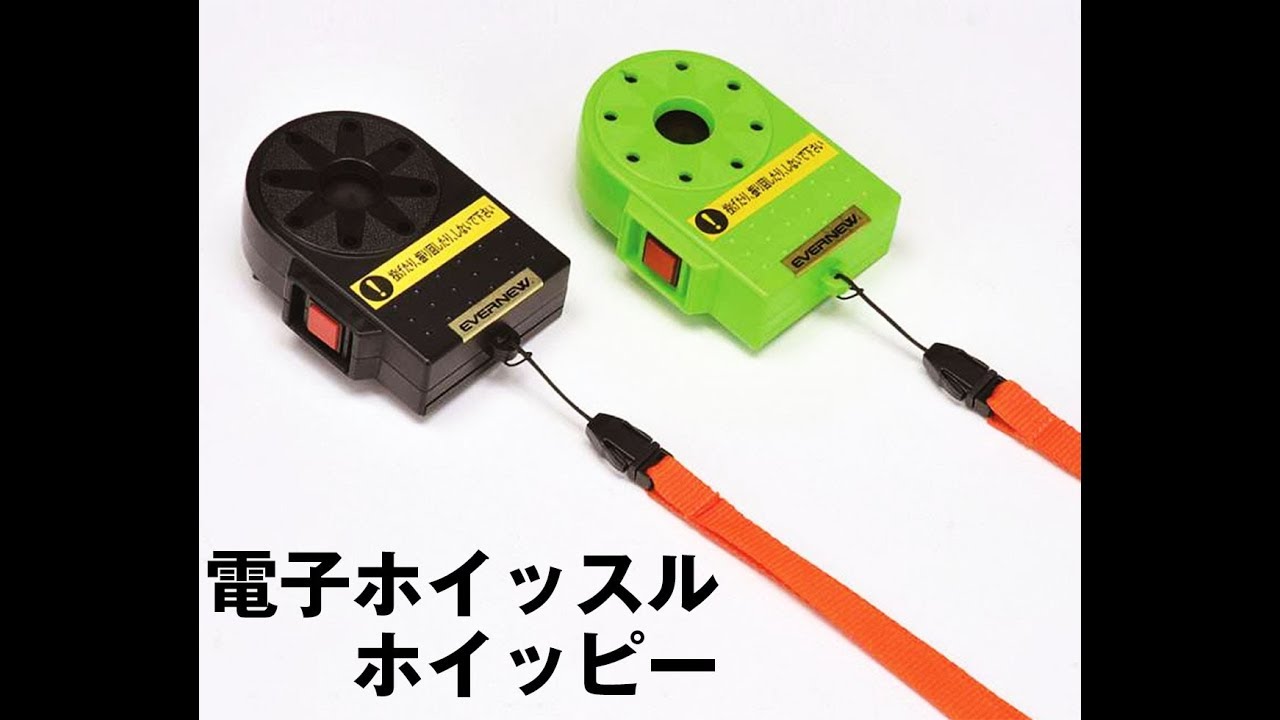 グリーンクロス】電子ホイッスル ホイッピー - YouTube