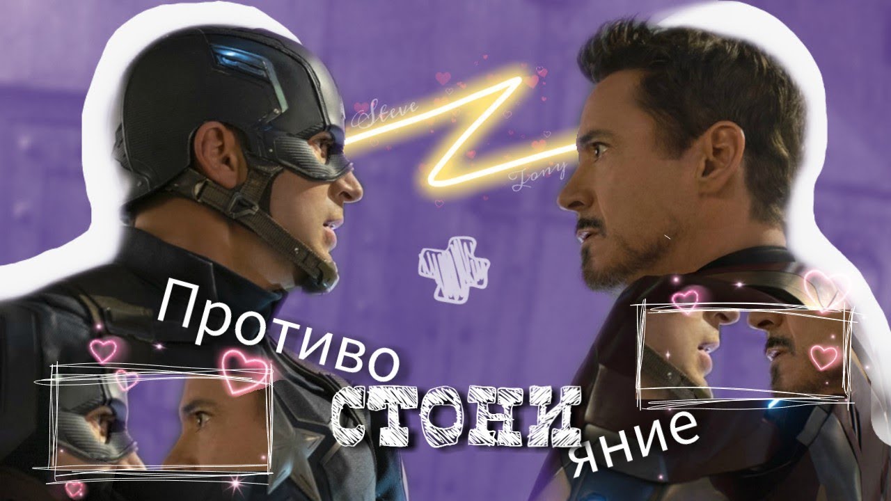 противоСТОНИяние [ТОНИ И СТИВ] КРЭК СЛЭШ || STONY [TONY & STEVE] CRACK | SLASH