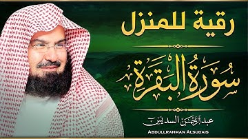 سورة البقرة __ قران الصباح و المساء بصوت فضيلة الشيخ عبد الرحمن السديس Al Baqarah 💚 AlSudais
