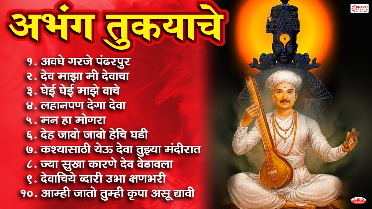 अभंग तुकयाचे | प्रचंड गाजलेले अभंग | विठ्ठलाची गाणी | विठ्ठलाची भक्तीगीते | Sant Tukaram Abhang