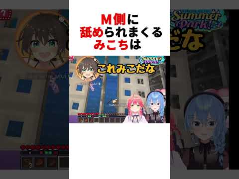 【SMハウス】M側に舐められまくるみこち  #ホロライブ切り抜き #ホロライブ #みこち切り抜き #さくらみこ #みこち