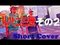 【Cover】ルパン三世 その2/チャーリー・コーセイ