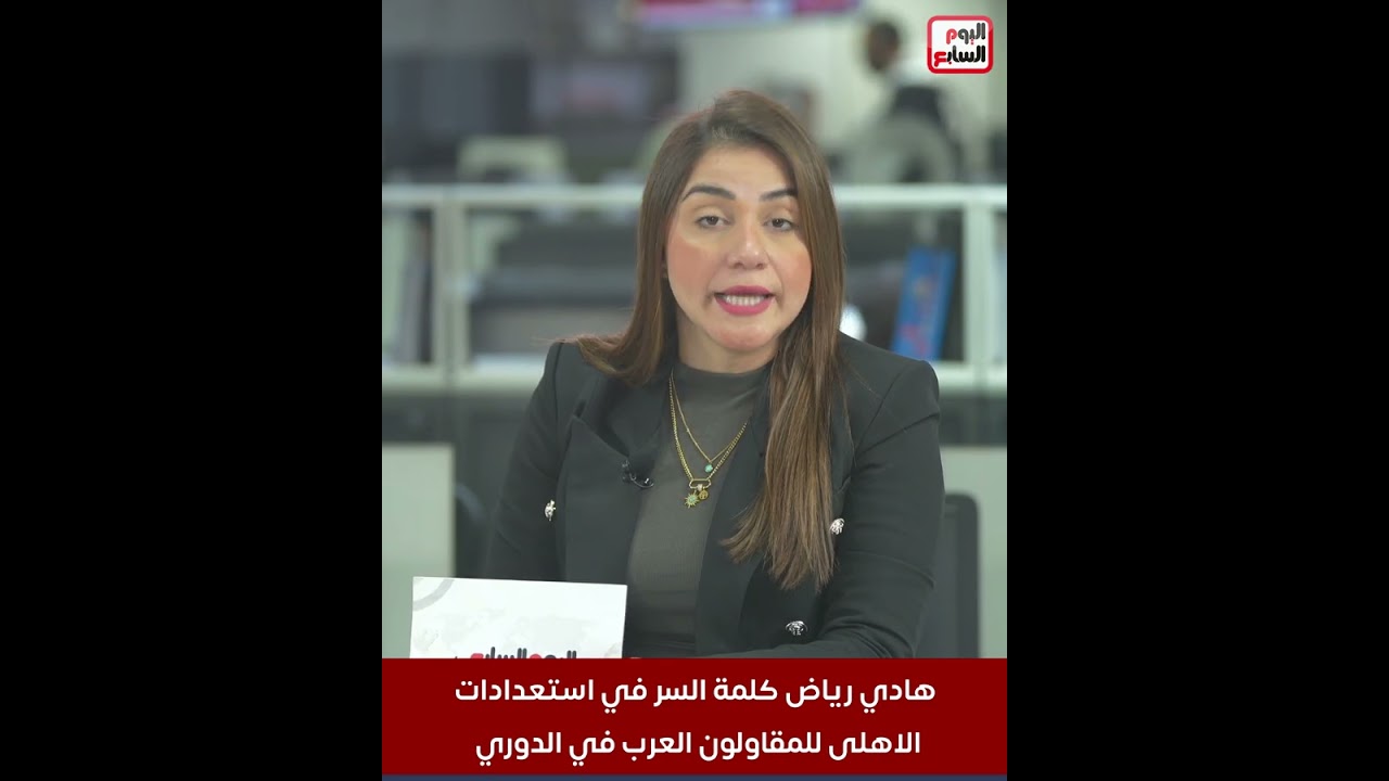 هادي رياض كلمة السر في استعدادات الاهلى للمقاولون العرب في الدوري