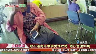 1071003【港都新聞】 敵不過海外華僑愛情攻勢 銀行急匯30萬