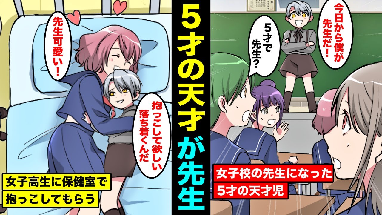 漫画 5才の天才少年が女子校の先生になったらどうなるのか 天才の飛び級制度が当たり前になり女子校の先生になった５才の少年の話www Youtube