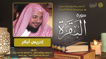 1435 تلاوة مميزة جدا سورة البقرة كاملة ادريس ابكر تراويح رمضان