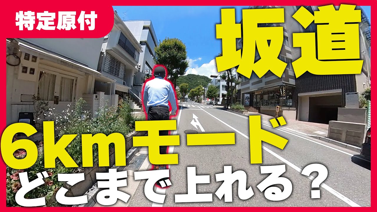 坂道・段差・ブレーキ】特定小型原付で大検証！！6km/モードでも挑戦