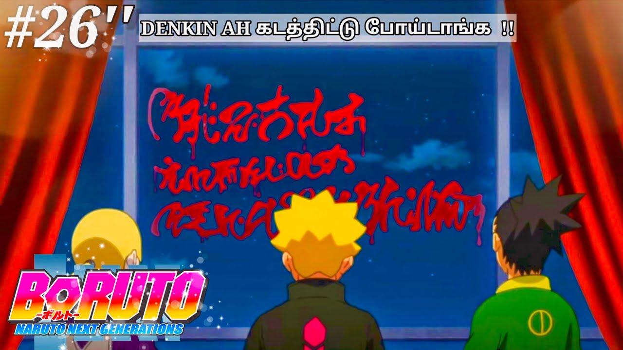 Boruto | PART 26- Remain² | தமிழ் | Naruto Next Generation | Tamil