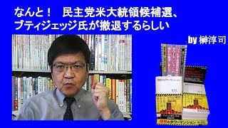 なんと！　民主党米大統領候補選、ブティジェッジ氏が撤退するらしい　by榊淳司