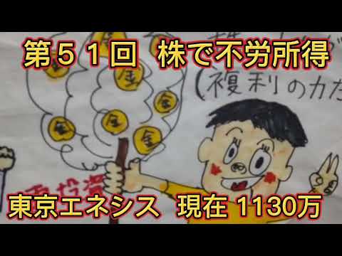 第５１回 　現在１１３０万　東京エネシス！株で不労所得！複利の力で資産を増やす！(株の綿菓子) 実践中！自分年金構築中