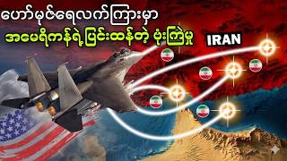 ဟောမုဇ်ကိုအင်အားအပြည့်နဲ့ဖွင့်ပြီ