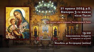 [21/05/2024] Вівторок 3-го тижня після Пасхи. Божественна Літургія. Молебень до Богородиці.