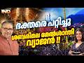 ശബരിമല വ്യാജൻ മേൽശാന്തി ഭക്തരെ പറ്റിച്ചു. 24/06/26