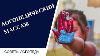 Советы логопеда | Логопедический самомассаж