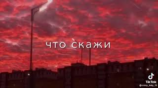 Все смотрят на тебя  да ты на меня вот такая ана аномалия 💞🌸❤️🥀🦋