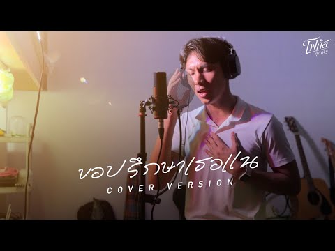 ขอปรึกษาเธอแน - โฟกัส ศุภณัฐ [COVER VERSION]
