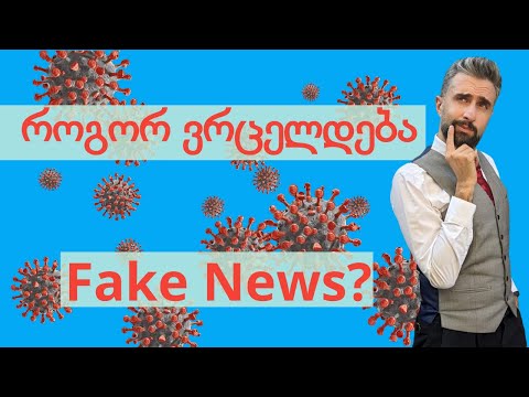 როგორ ვრცელდება ფეიქნიუსი ანუ ყალბი ამბები? - ნაწილი 10 - #ესიცოდით?