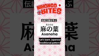 🎌 🌿 日本の伝統文様 麻の葉 Asanoha (Hemp Leaf) Japanese Traditional Pattern #にほんごひとくち #NihongoBites #麻の葉