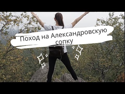 Поход на Александровскую сопку/Златоуст/Таганай