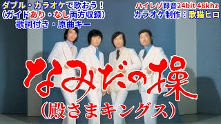 【Ｗカラオケで歌おう】なみだの操（殿さまキングス）ガイドあり・なし選べるＷカラオケ｜歌詞付き｜原曲キー｜練習用｜ハイレゾ録音 昭和歌謡 MIDI