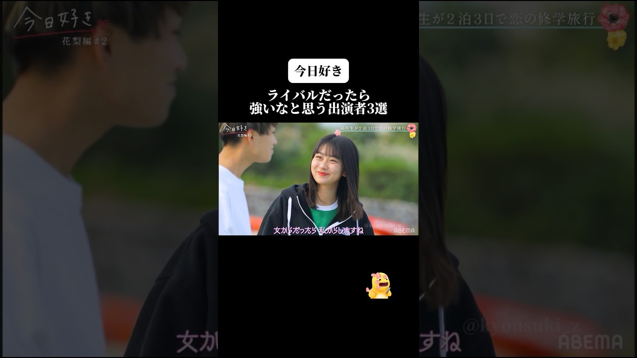 【今日好き】ライバルだったら強いなと思う出演者3選