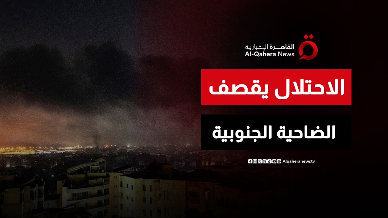 جيش الاحتلال يقصف الضاحية الجنوبية للعاصمة اللبنانية بيروت| تغطية خاصة