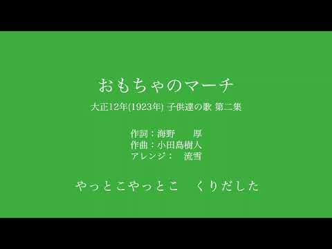おもちゃのマーチ　（童謡）