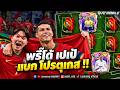 FC Mobile | เมื่อ พรี๊โด้CR7 เปเป้ ต้องมาแบก ทีมชาติ โปรตุเกส