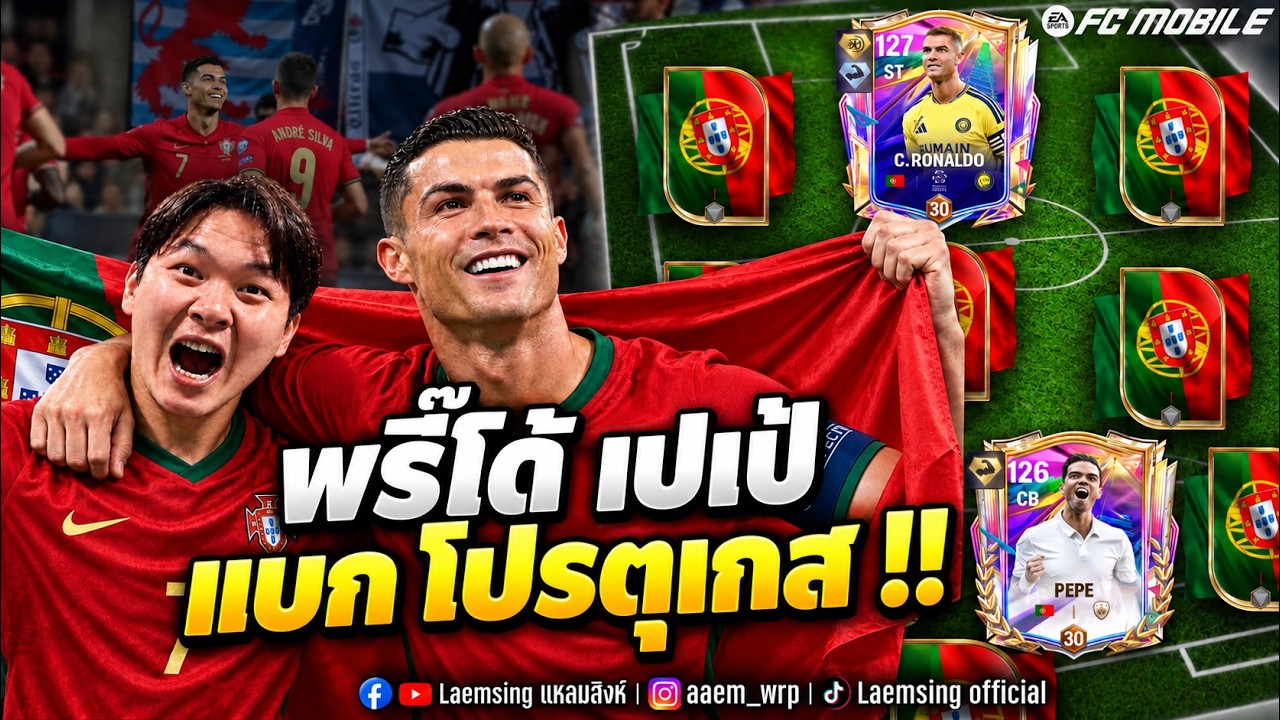 FC Mobile | เมื่อ พรี๊โด้CR7 เปเป้ ต้องมาแบก ทีมชาติ โปรตุเกส