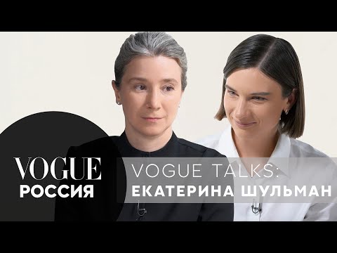 Екатерина Шульман - семья и ее трансформации в современном мире | Vogue Talks