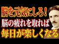 【99%は知らない】脳を元気にすれば、毎日が輝いて見える――脳の"疲れ"の取り方を知ることが鍵だ|ニコラ・テスラ|潜在意識|量子力学|人生が変わる