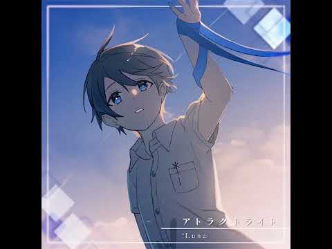 [プロセカ] アトラクトライト [セカイver] [ProSekai ver.]