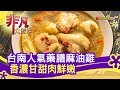 台南人氣藥膳麻油雞 香濃甘甜肉鮮嫩 - 暖心料理│Walking SU藥膳麻油雞│【非凡大探索】【1113-6集】