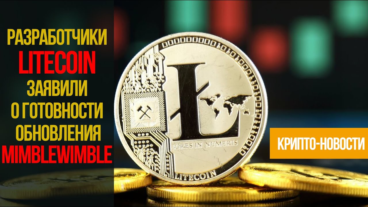 Разработчики LITECOIN заявили о готовности обновления MIMBLEWIMBLE.