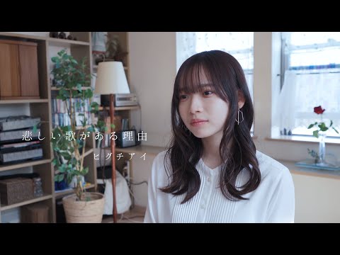 悲しい歌がある理由 / ヒグチアイ Covered by 知生 / tomoo