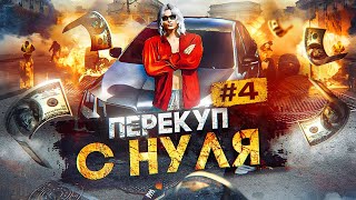 НОВИЧОК ПЕРЕКУП МАШИН С НУЛЯ В ГТА 5 РП, Будни Перекупа в GTA 5 RP КАК БЫСТРО ЗАРАБОТАТЬ ДЕНЕГ