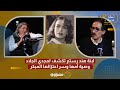 الحلقة كاملة ابنة هند رستم تكشف لمجدي الجلاد وصية أمها وسر اعتزالها المبكر في أسئلة حرجة 