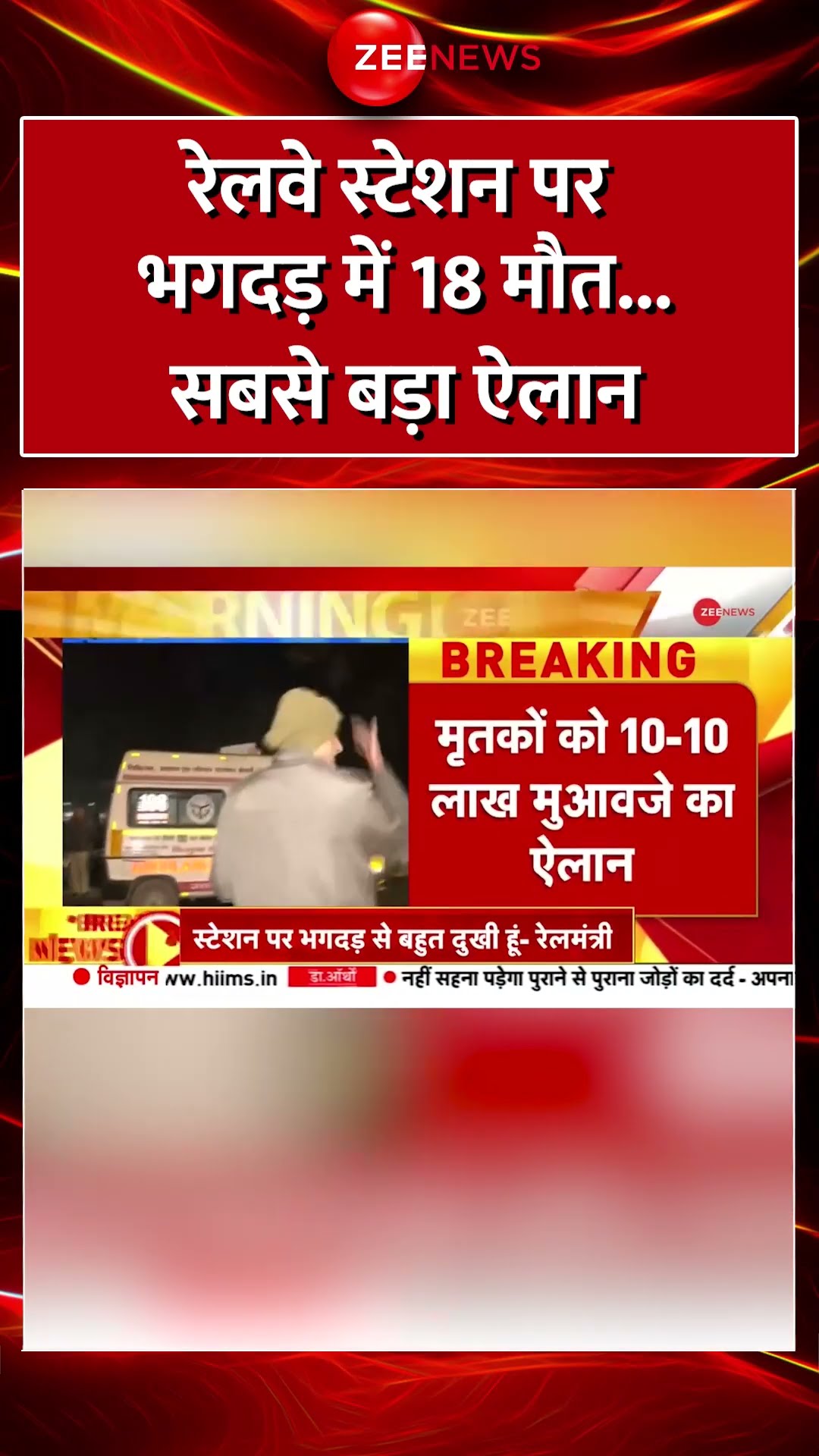 #Shorts : #DelhiRailwayStation पर #Stampede में 18 मौत...सबसे बड़ा ऐलान  | #breakingnews