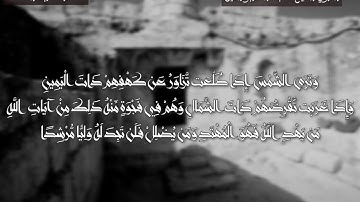 قصة أصحاب الكهف | بصوت الشيخ عبد الله أبو النيل | سورة الكهف