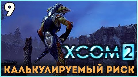 【Прохождение】XCOM 2 ► Калькулируемый риск【#9】【ВЕТЕРАН】【ТЕРМИНАТОР】