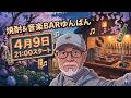 焼酎＆音楽BARゆんばん　右でも左でもどの政党支持関係なく気軽に参加ください