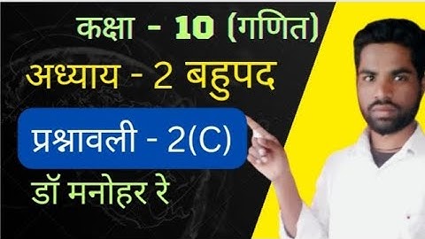 Dr.Manohar re class 10th math solution exercise 2(C), polynomials (बहुपद), Ncert book, up board ||