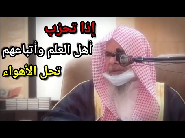 إذا تحزب أهل العلم وأتباعهم تحل الأهواء بدل الفقه ويحصل البغض والتفتيش عن العيوب | عبدالله القصير