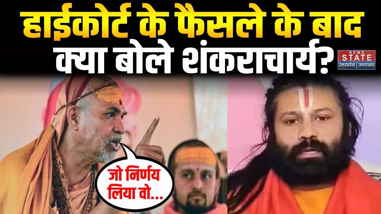 Shankaracharya ने इलाहाबाद High Court के फैसले पर दिया बड़ा बयान । CM Yogi । UP Police । Breaking