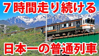 Riding A Regular Train From Nagano To Aichi For 7 Hours! Experiencing 95 Consecutive Station Stops