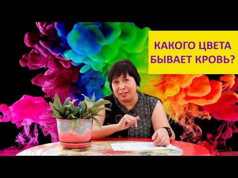 Какого цвета кровь? Наталья Носова