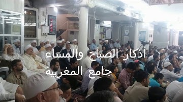 أذكار الصباح والمساء كاملة في جامع المغربية بدقة عالية